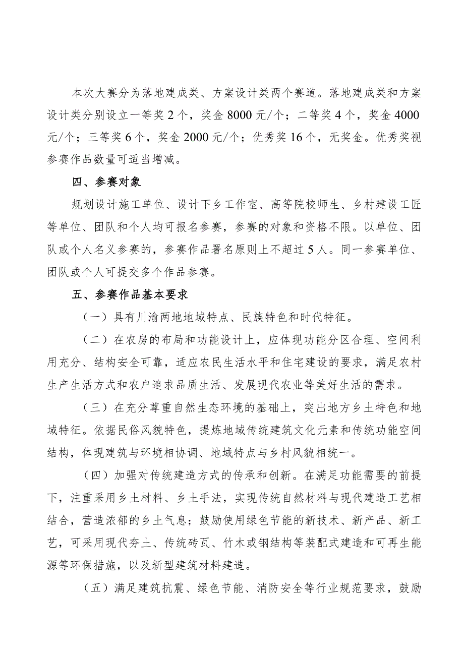 巴山蜀水·美丽乡村”农房设计大赛方案.docx_第2页