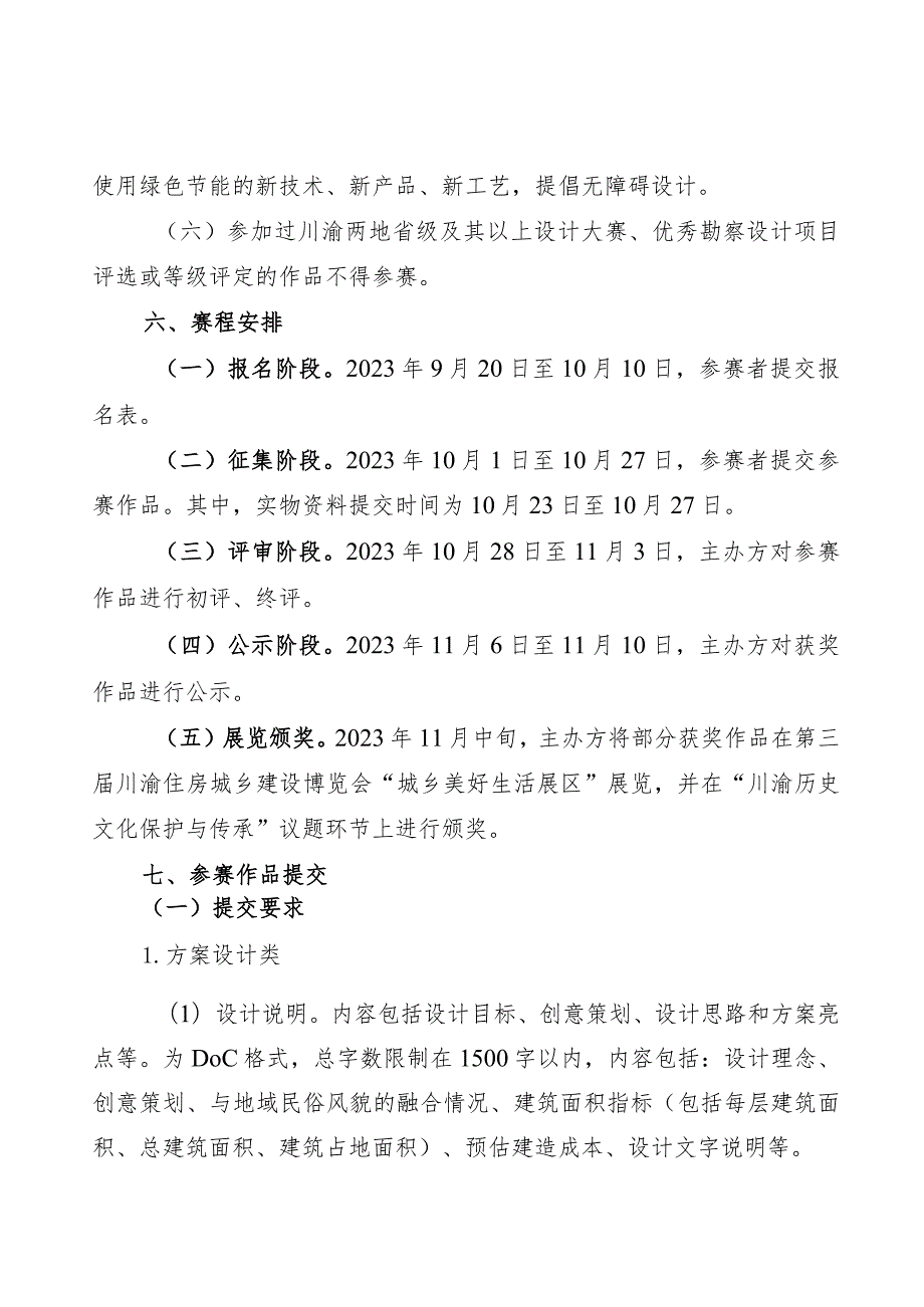 巴山蜀水·美丽乡村”农房设计大赛方案.docx_第3页