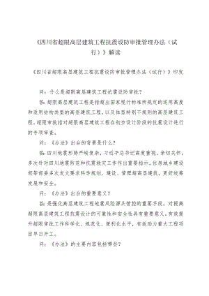 四川省超限高层建筑工程抗震设防审批管理办法（试行）解读.docx