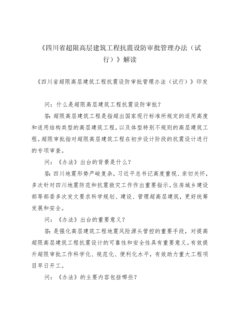 四川省超限高层建筑工程抗震设防审批管理办法（试行）解读.docx_第1页