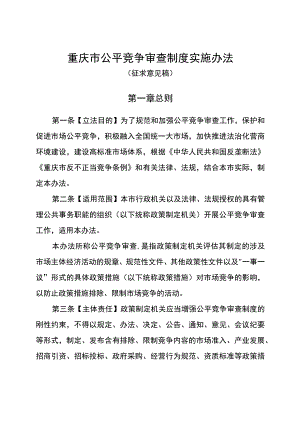 重庆市公平竞争审查制度实施办法（征求意见稿）.docx