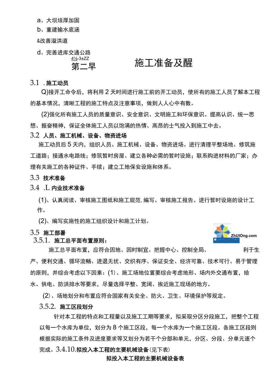 【建筑工程管理】小型水库施工组织设计技术标.docx_第3页