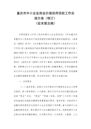 重庆市中小企业商业价值信用贷款工作实施方案（修订）（征求意见稿）.docx