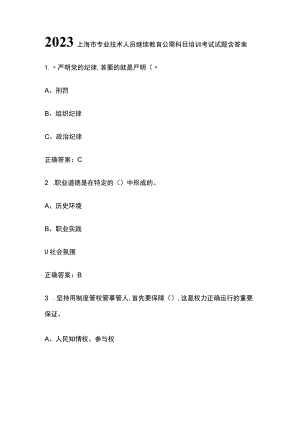 2023上海市专业技术人员继续教育公需科目培训考试试题含答案.docx