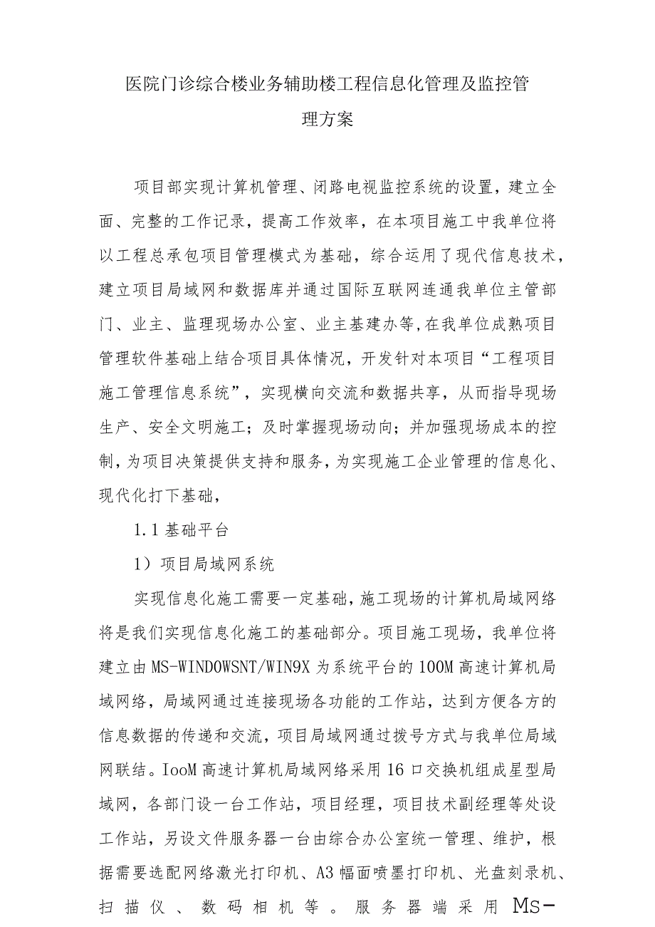 医院门诊综合楼业务辅助楼工程信息化管理及监控管理方案.docx_第1页