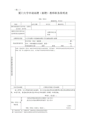 表二厦门大学申请高聘新聘教师职务简明表.docx