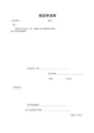 报验申请表格.docx