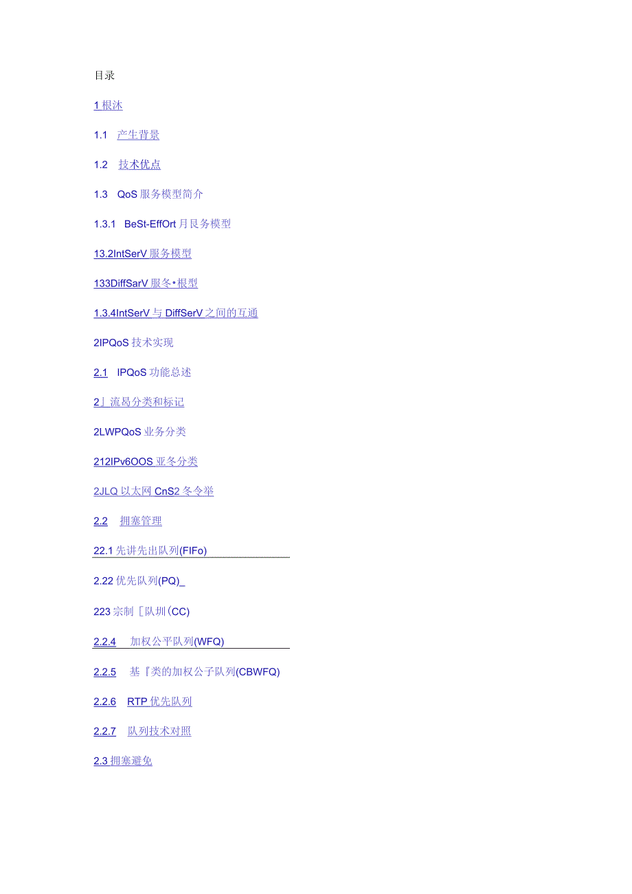 QoS技术白皮书.docx_第3页