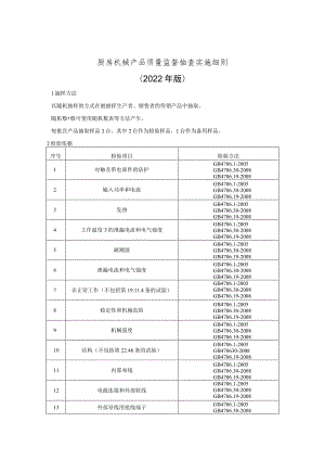 厨房机械产品质量监督抽查实施细则（2022年版）.docx