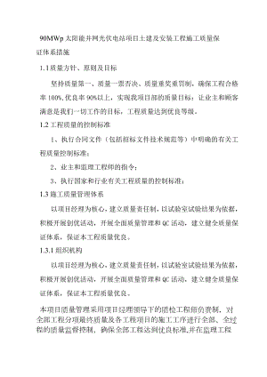 90MWp太阳能并网光伏电站项目土建及安装工程施工质量保证体系措施.docx