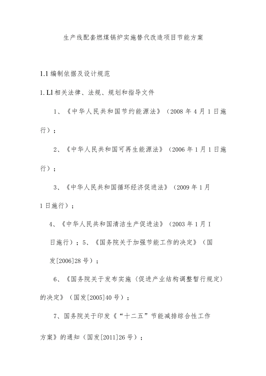 生产线配套燃煤锅炉实施替代改造项目节能方案.docx_第1页