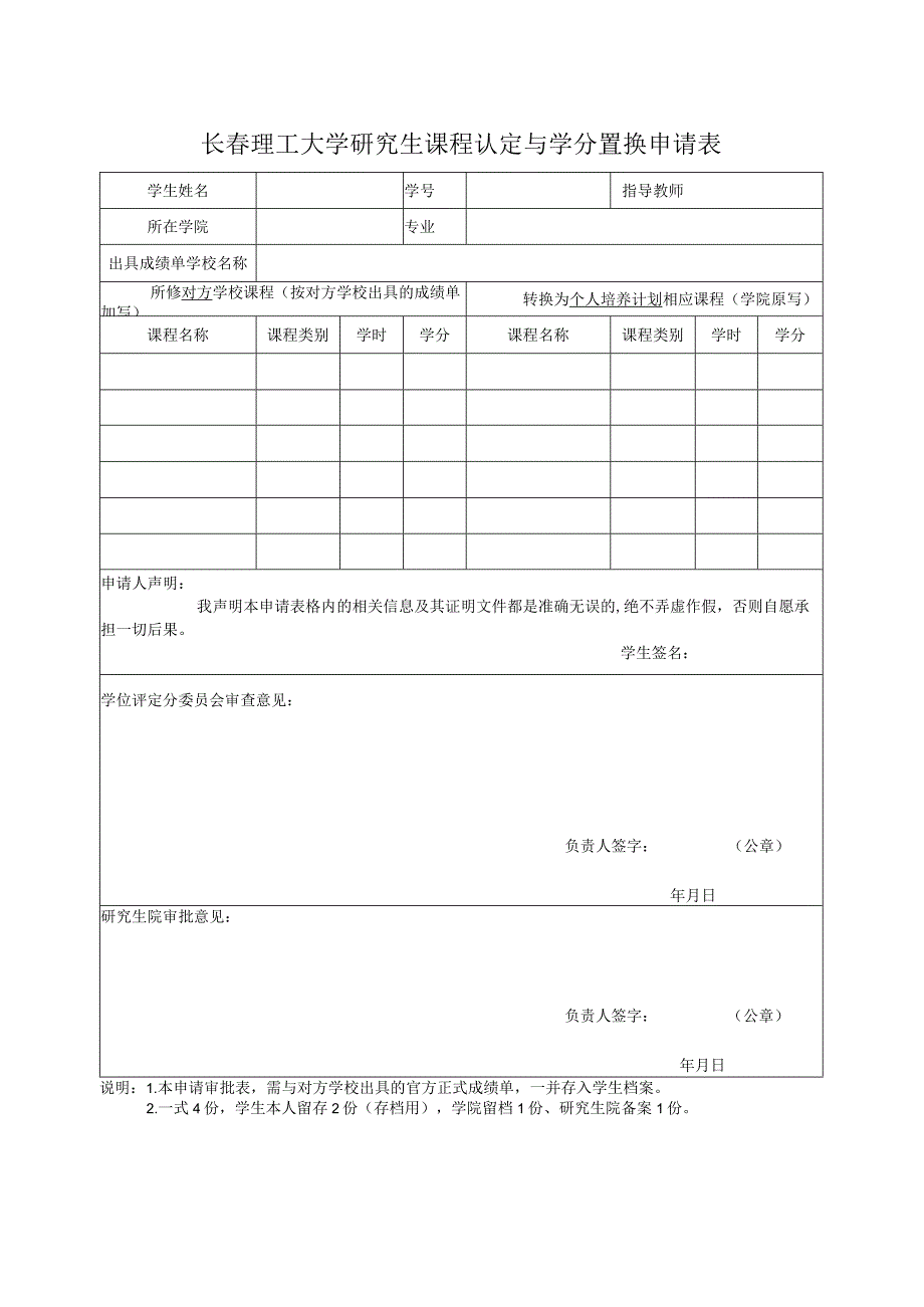 长春理工大学研究生课程认定与学分置换申请表.docx_第1页