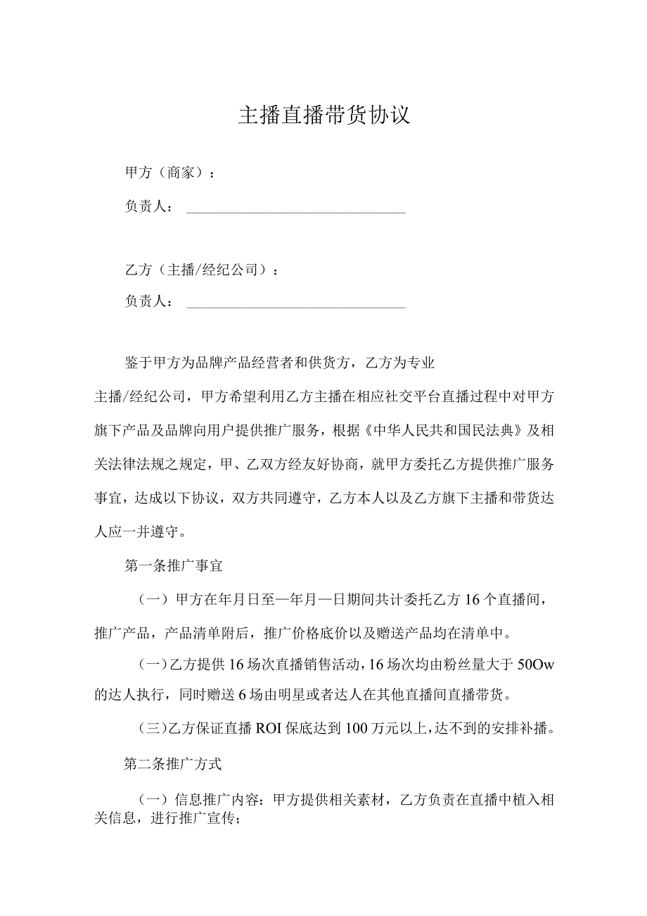 主播直播带货协议精选5份.docx_第1页