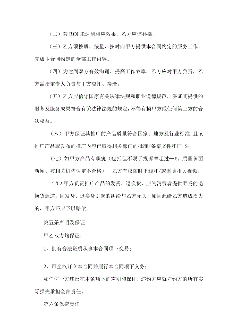 主播直播带货协议精选5份.docx_第3页