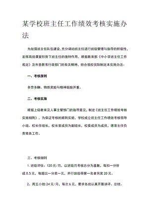 某学校班主任工作绩效考核实施办法.docx