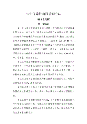 林业保障性苗圃管理办法.docx