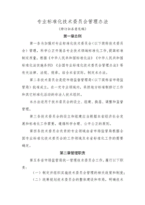 专业标准化技术委员会管理办法(修订征求意见稿).docx