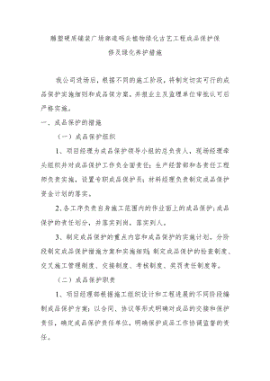 雕塑硬质铺装广场廊道码头植物绿化古艺工程成品保护保修及绿化养护措施.docx