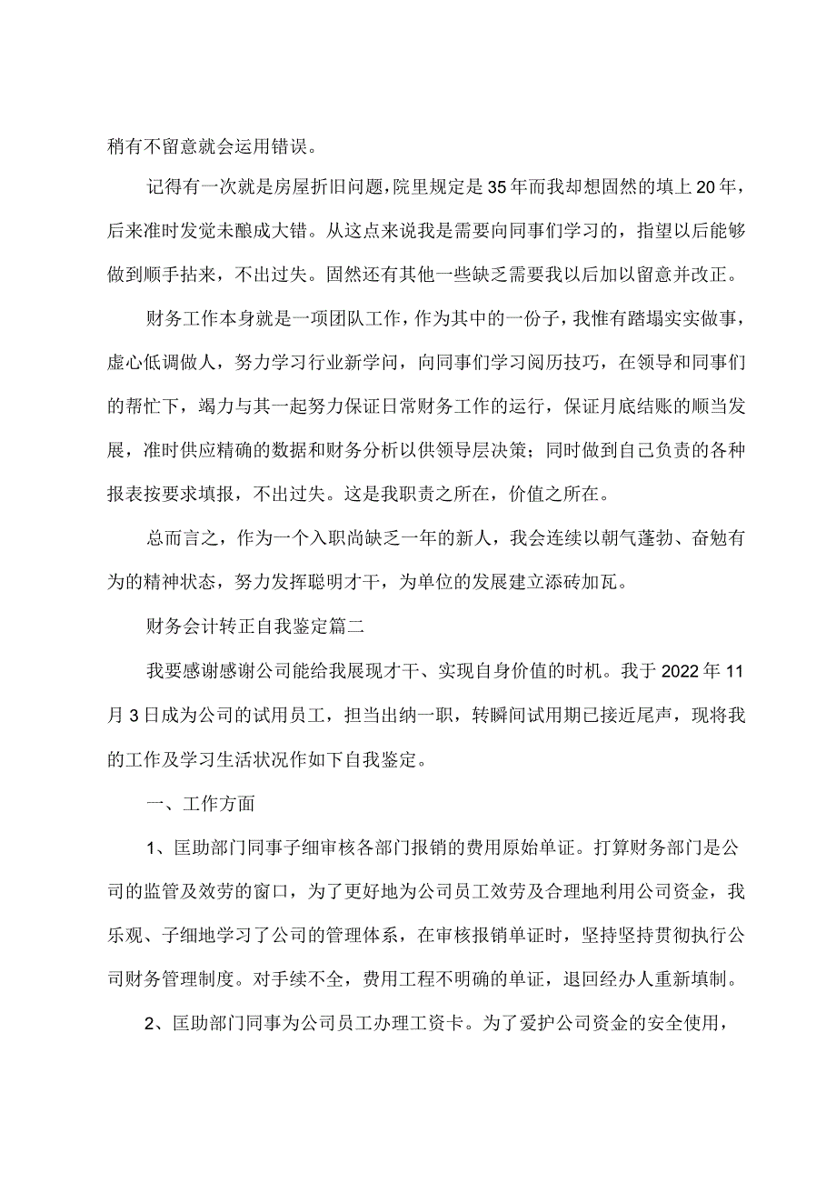 财务会计转正自我鉴定.docx_第2页