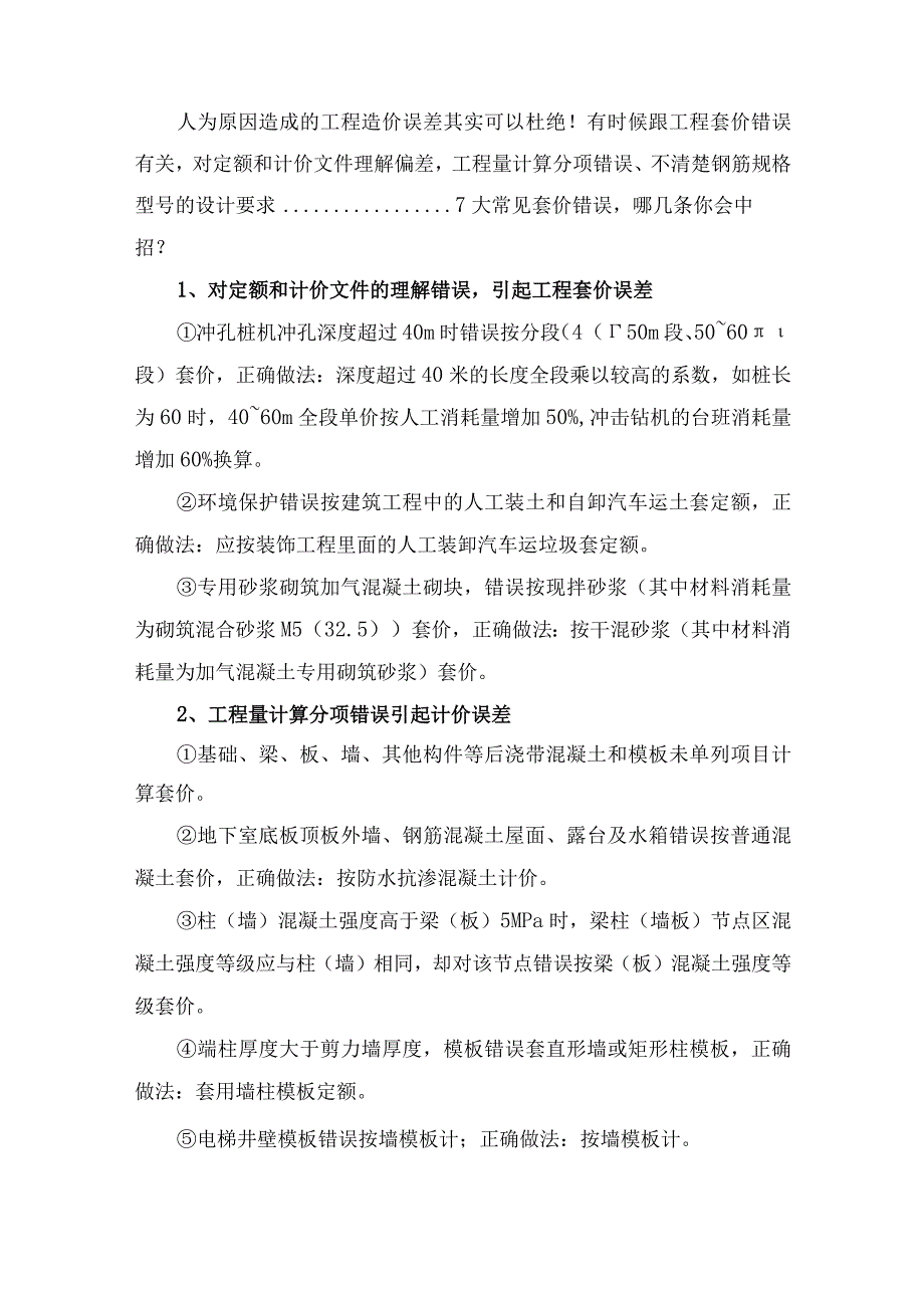 房屋建筑工程造价套价雷区有哪些？.docx_第1页