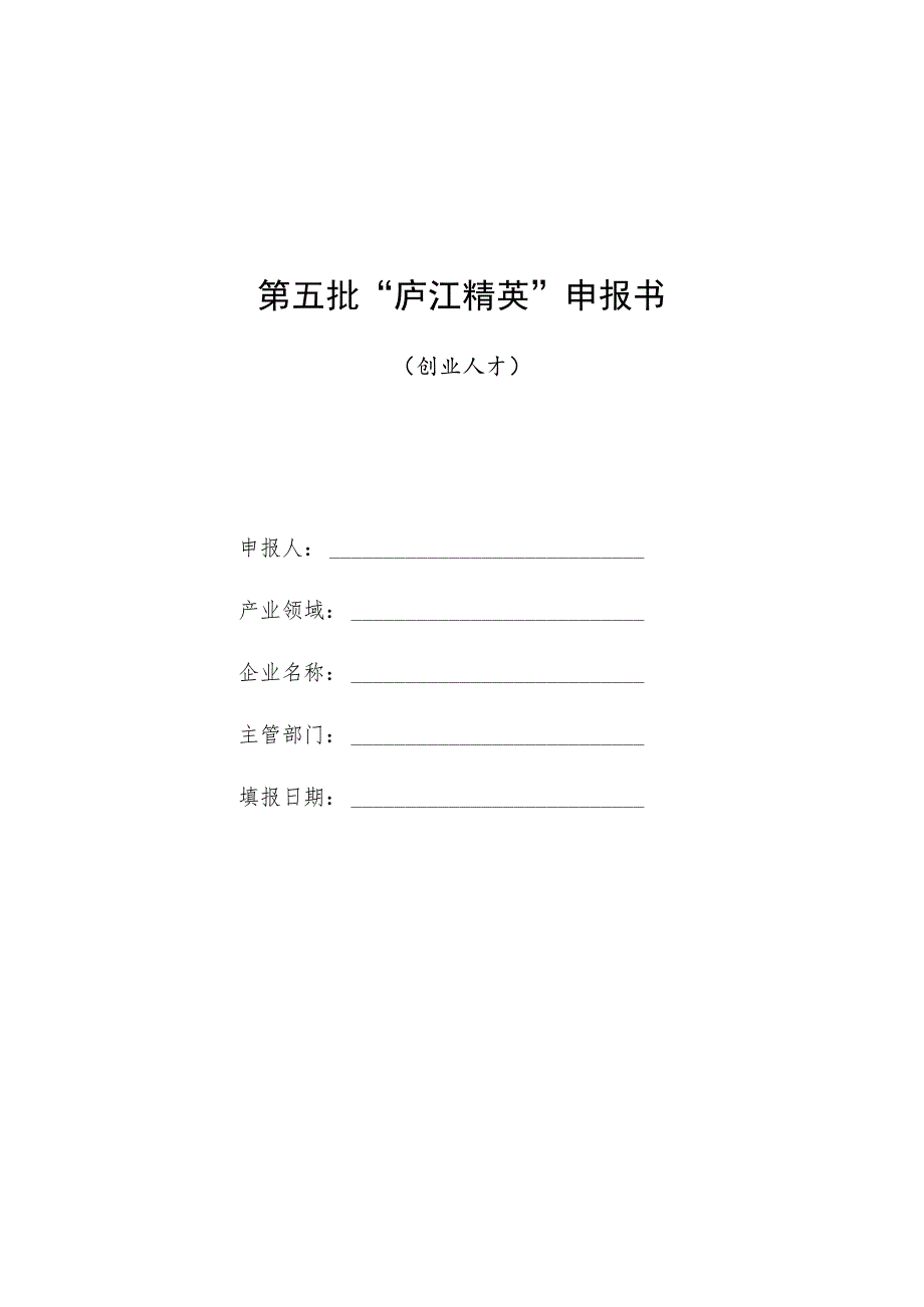 第五批“庐江精英”申报书.docx_第1页