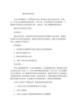 消防安全活动设计方案.docx