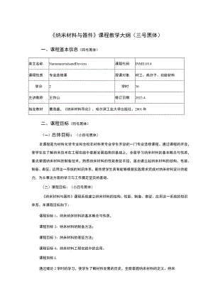 《纳米材料与器件》课程教学大纲三号黑体.docx