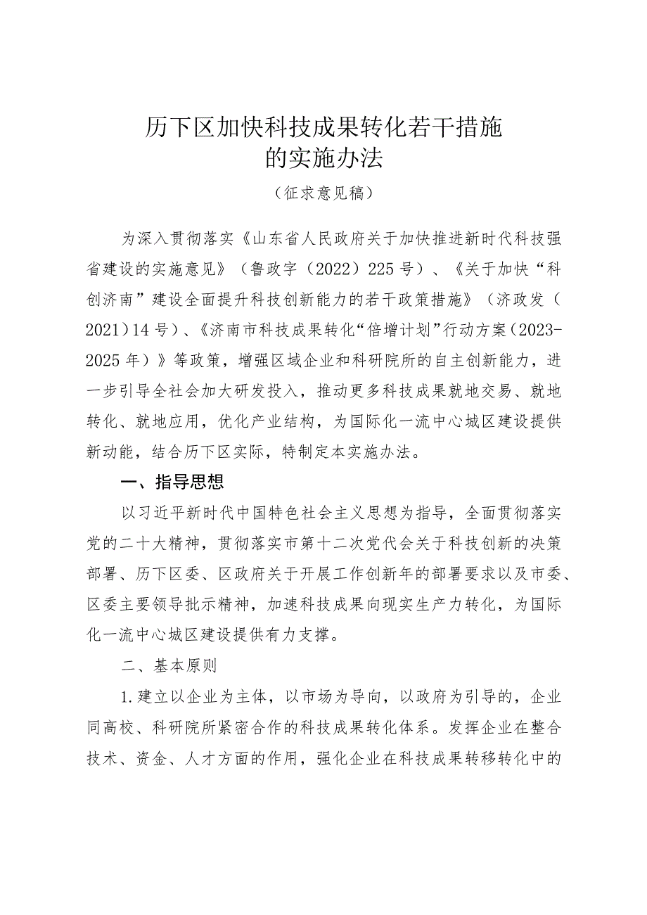 历下区加快科技成果转化若干措施的实施办法（征求意见稿）.docx_第1页