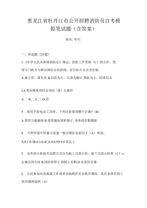 黑龙江省牡丹江市公开招聘消防员自考模拟笔试题含答案.docx