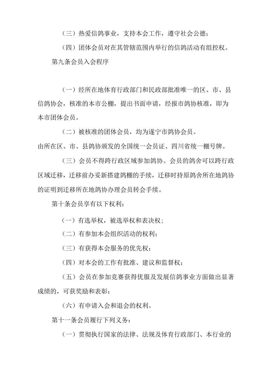 遂宁市信鸽协会章程.docx_第3页