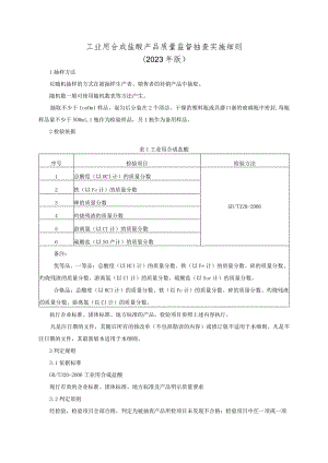 工业用合成盐酸产品质量监督抽查实施细则（2023年版）.docx