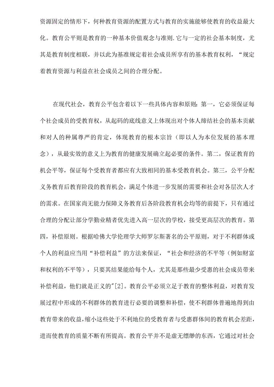 对教育公平与效率关系的思考(doc14).docx_第2页