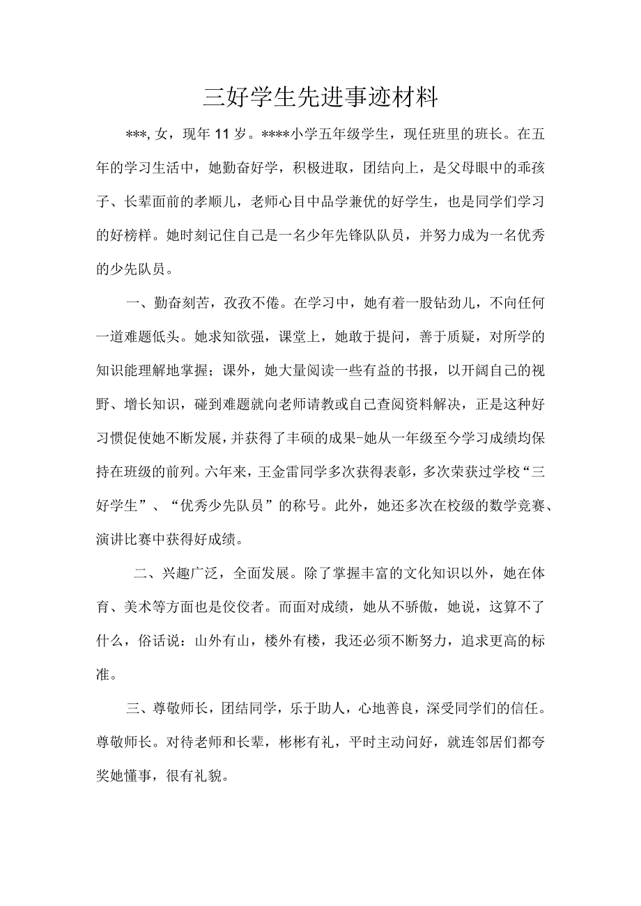 三好学生事迹材料.docx_第1页