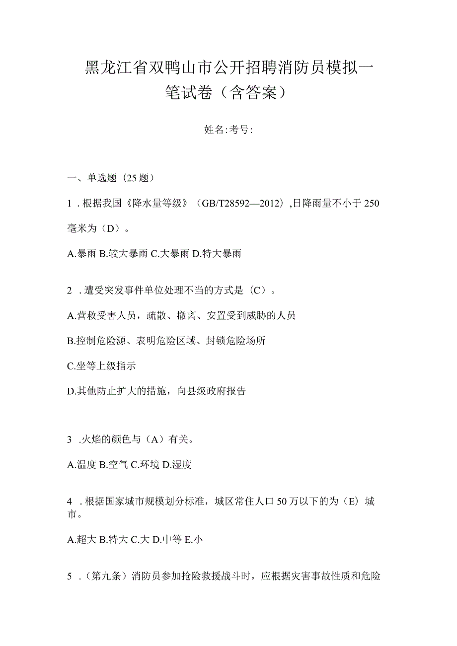 黑龙江省双鸭山市公开招聘消防员模拟一笔试卷含答案.docx_第1页