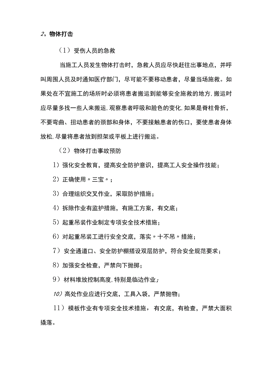 特殊情况下应急处理措施.docx_第2页