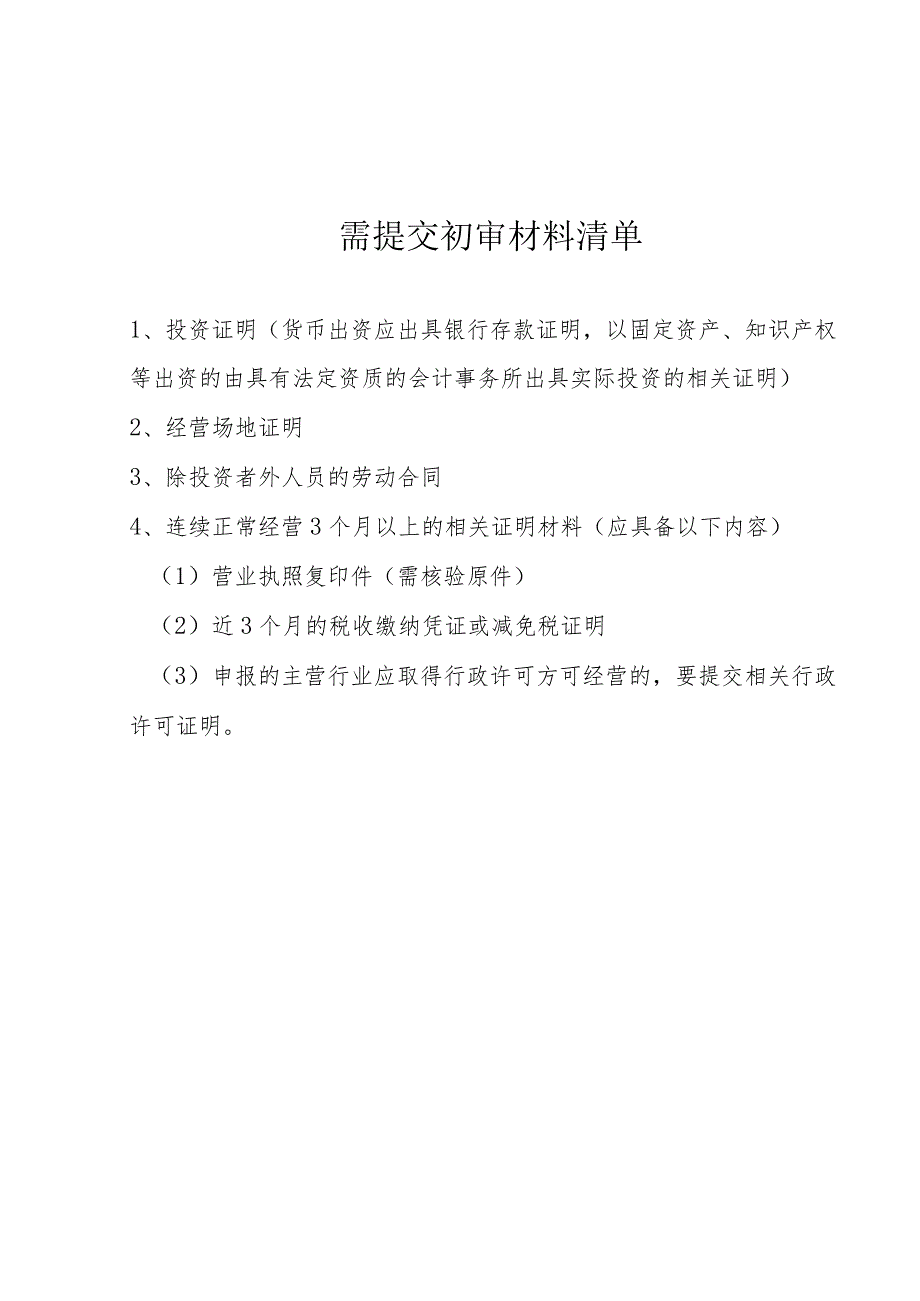 贵州省微型企业扶持申请书.docx_第2页