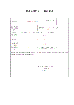 贵州省微型企业扶持申请书.docx