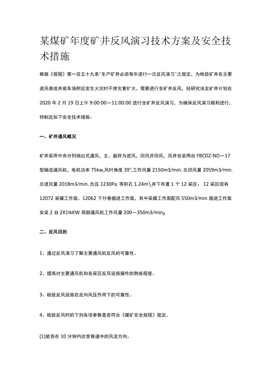 某煤矿年度矿井反风演习技术方案及安全技术措施.docx_第1页