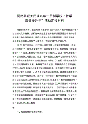 “教学质量提升年”汇报材料.docx