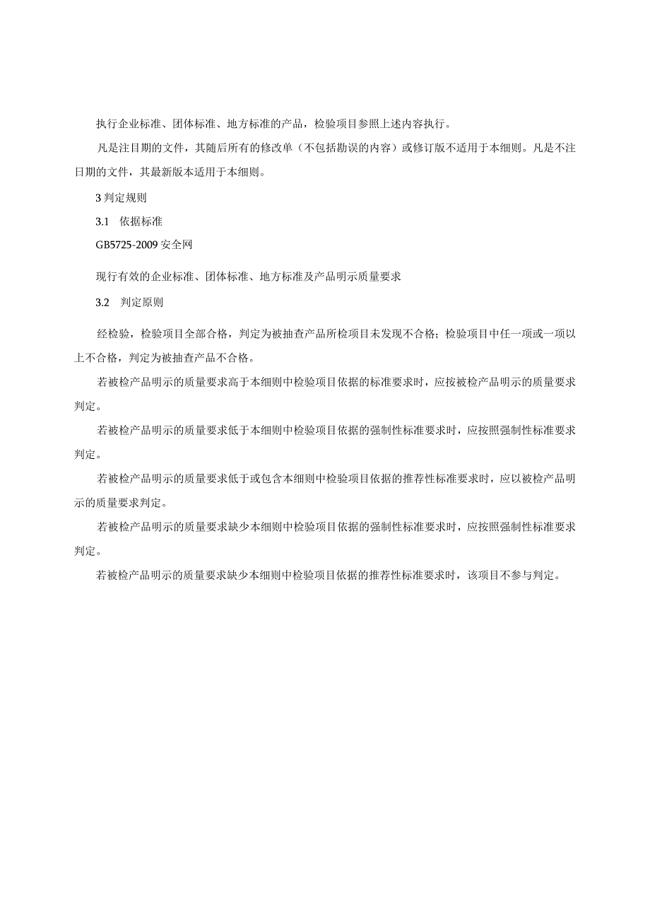 安全网产品质量监督抽查实施细则（2023年版）.docx_第2页