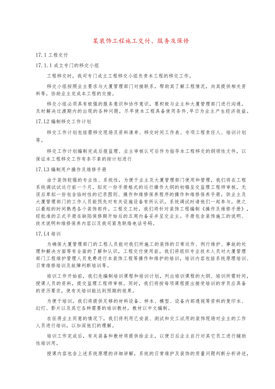 某装饰工程施工交付、服务及保修.docx_第1页