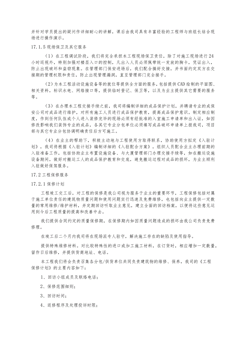 某装饰工程施工交付、服务及保修.docx_第2页