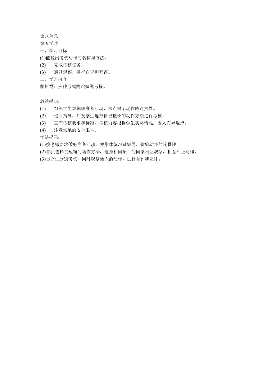 二年级体育教案第八单元5.docx_第1页