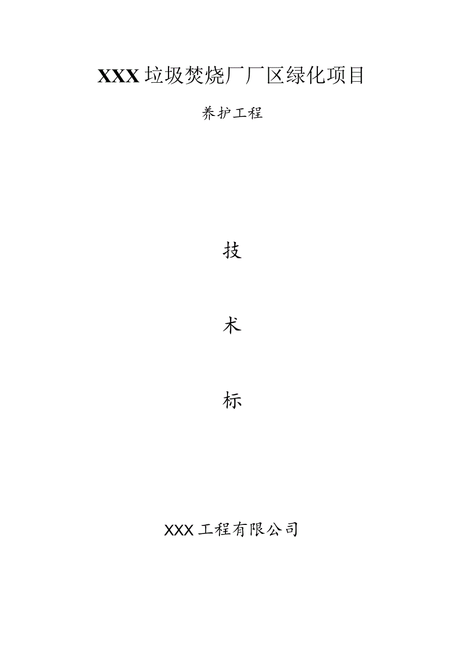 XXX垃圾焚烧厂厂区绿化项目养护工程技术标.docx_第1页