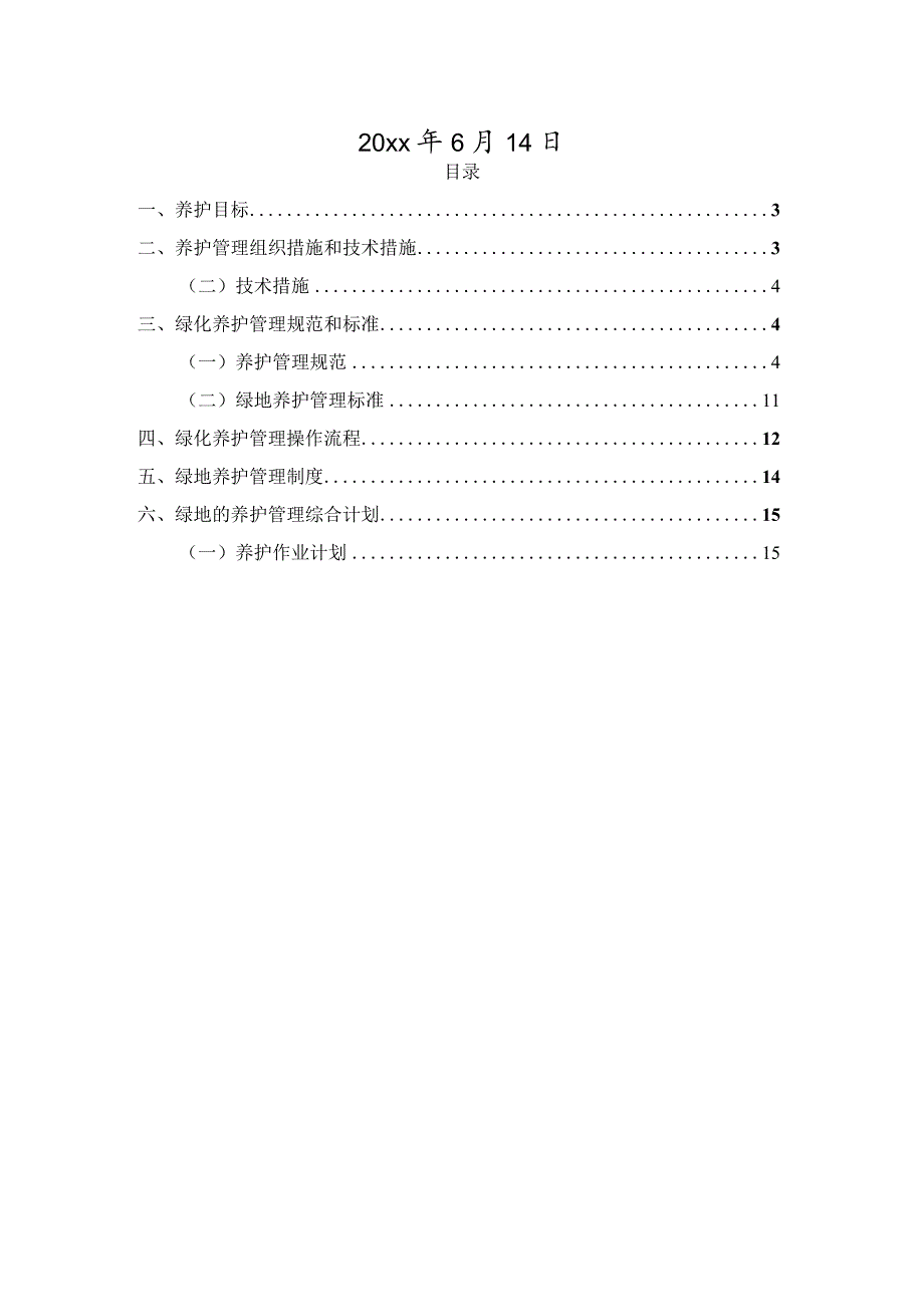 XXX垃圾焚烧厂厂区绿化项目养护工程技术标.docx_第2页