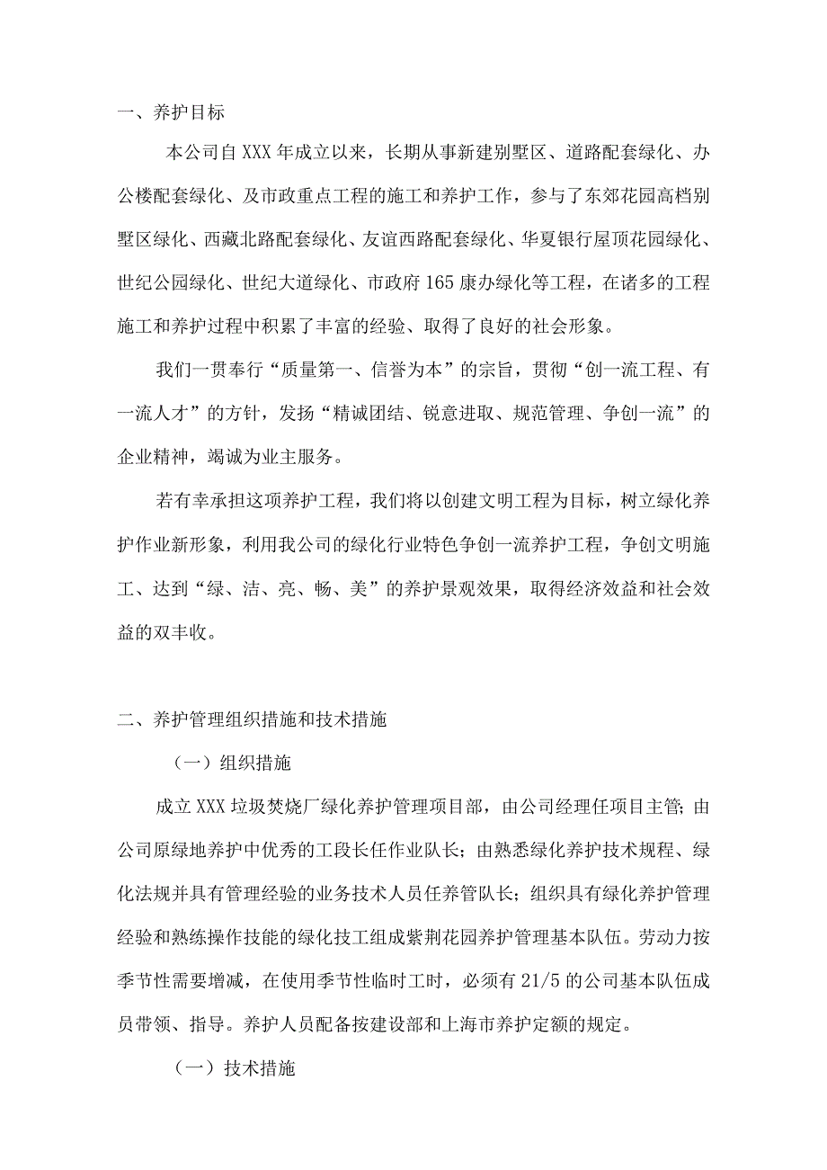 XXX垃圾焚烧厂厂区绿化项目养护工程技术标.docx_第3页