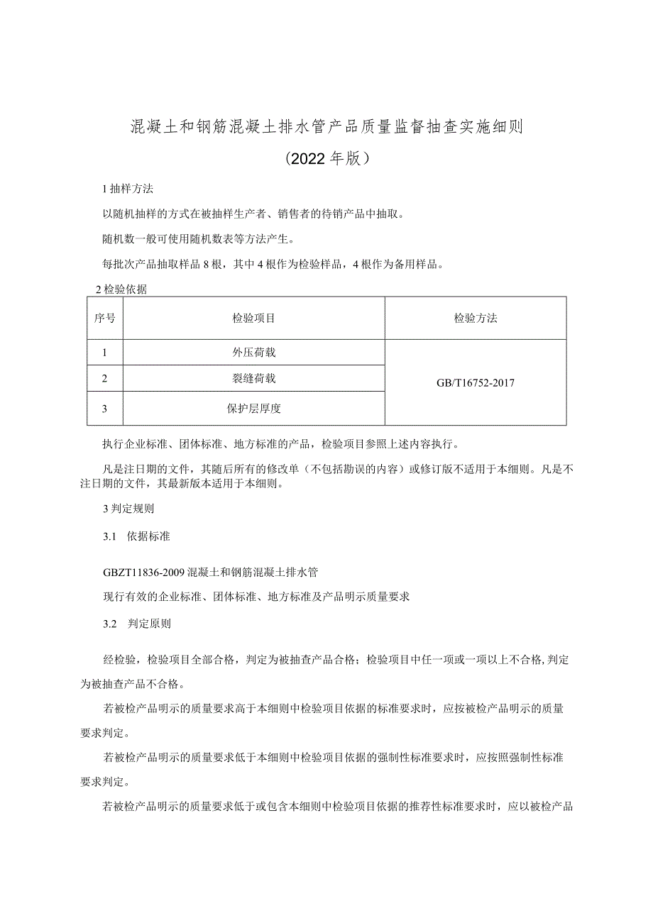 混凝土和钢筋混凝土排水管产品质量监督抽查实施细则（2022年版）.docx_第1页