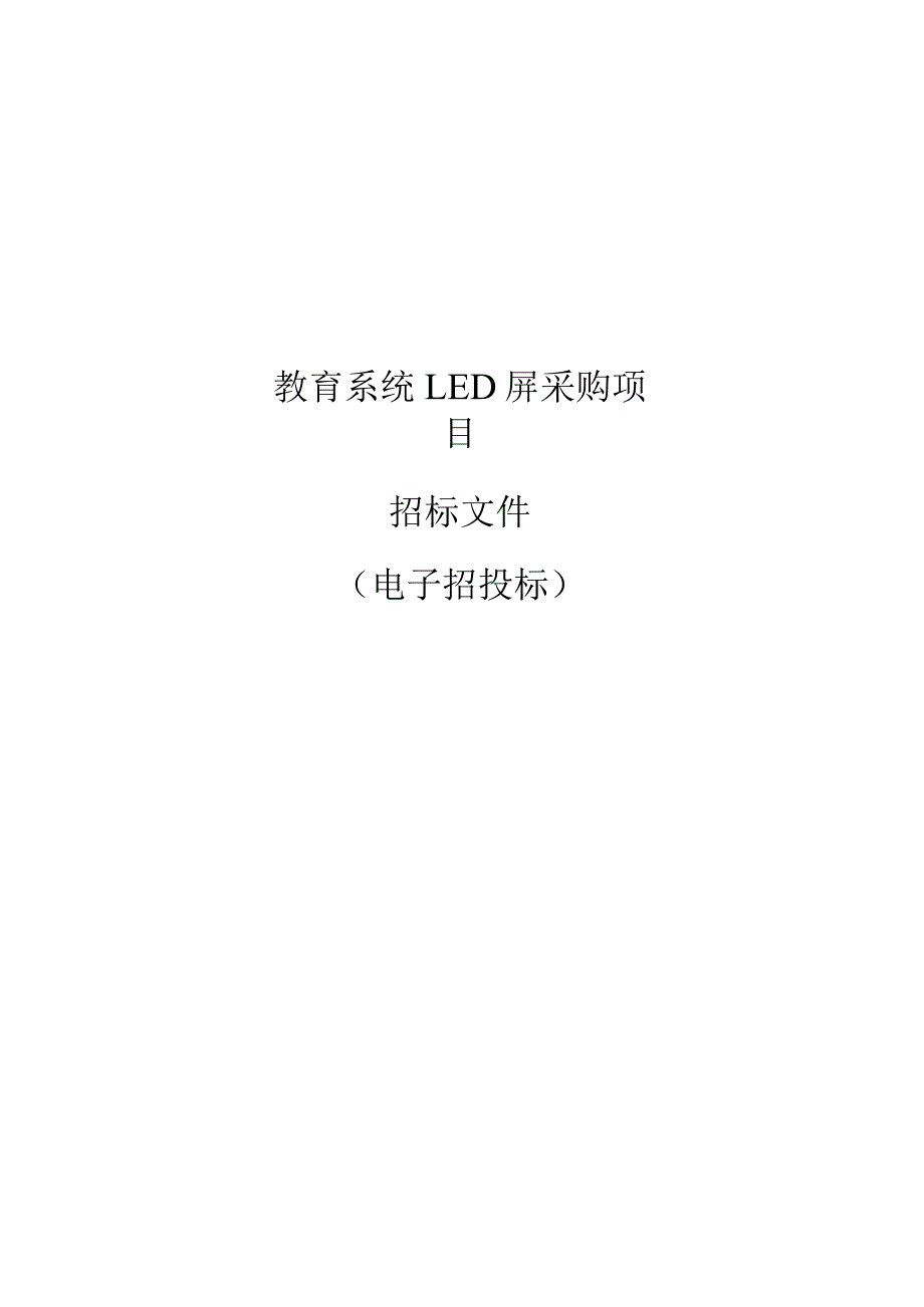 教育系统LED屏采购项目招标文件.docx_第1页