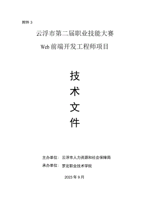 云浮市第二届职业技能大赛Web前端开发工程师项目技术文件.docx