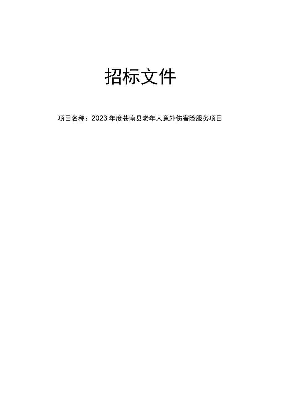 2023年度苍南县老年人意外伤害险服务项目招标文件.docx_第1页